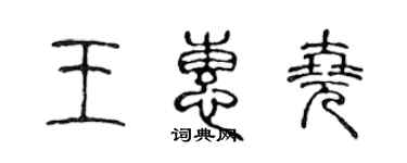 陳聲遠王惠堯篆書個性簽名怎么寫