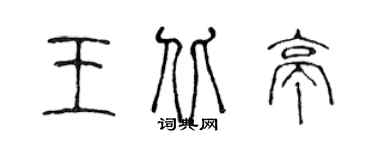 陳聲遠王北亭篆書個性簽名怎么寫
