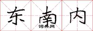 袁強東南內楷書怎么寫