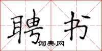 侯登峰聘書楷書怎么寫