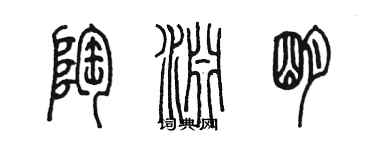 陳墨陶淵明篆書個性簽名怎么寫