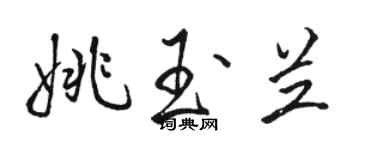 駱恆光姚玉蘭行書個性簽名怎么寫