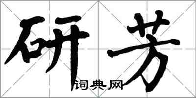 翁闓運研芳楷書怎么寫