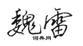 駱恆光魏雷行書個性簽名怎么寫