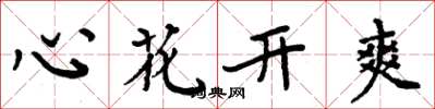 周炳元心花開爽楷書怎么寫
