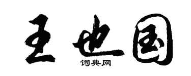 胡問遂王也國行書個性簽名怎么寫