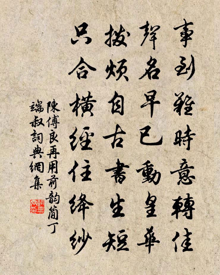 陳傅良再用前韻簡丁端叔書法作品欣賞
