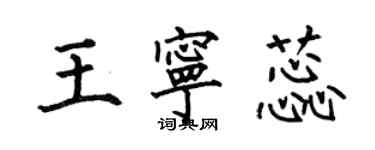 何伯昌王寧蕊楷書個性簽名怎么寫