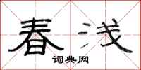 范連陞春淺隸書怎么寫