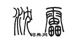 陳墨瀋雷篆書個性簽名怎么寫