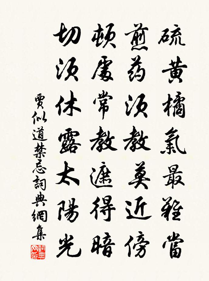 賈似道禁忌書法作品欣賞