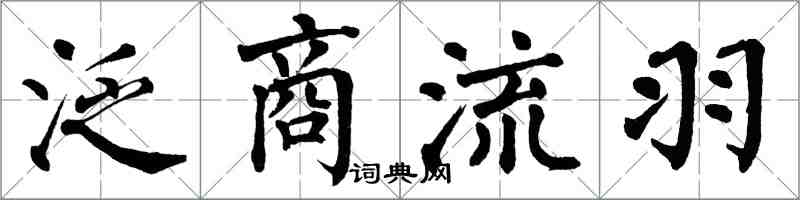 翁闓運泛商流羽楷書怎么寫