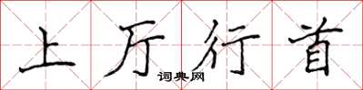 侯登峰上廳行首楷書怎么寫