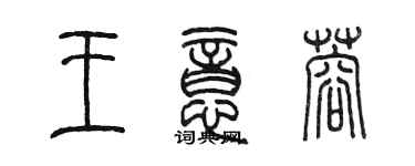 陳墨王意蓉篆書個性簽名怎么寫