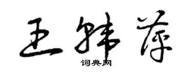 曾慶福王韓萍草書個性簽名怎么寫