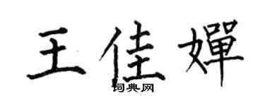 何伯昌王佳嬋楷書個性簽名怎么寫