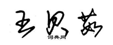 朱錫榮王貝茹草書個性簽名怎么寫