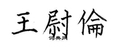 何伯昌王尉倫楷書個性簽名怎么寫