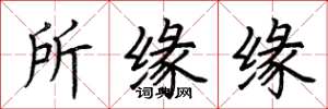 荊霄鵬所緣緣楷書怎么寫