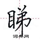 田英章寫的硬筆楷書睇