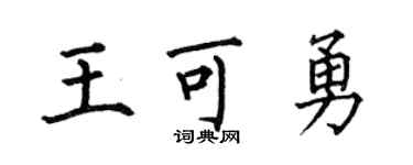 何伯昌王可勇楷書個性簽名怎么寫