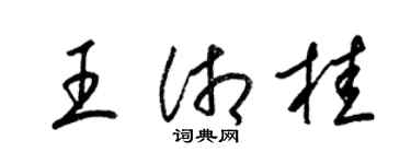 梁錦英王湘桂草書個性簽名怎么寫