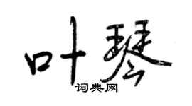 曾慶福葉琴行書個性簽名怎么寫