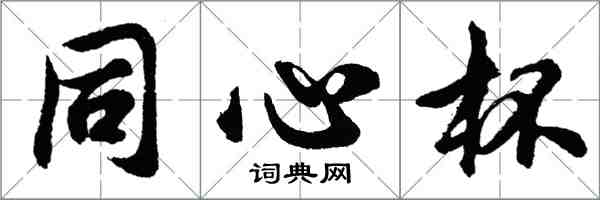 胡問遂同心杯行書怎么寫