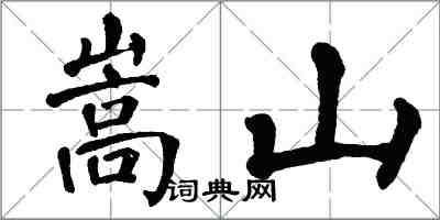 翁闓運嵩山楷書怎么寫