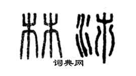 曾慶福林沛篆書個性簽名怎么寫