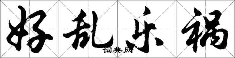 胡問遂好亂樂禍行書怎么寫