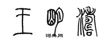 陳墨王明濤篆書個性簽名怎么寫