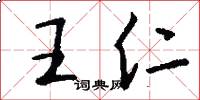 王仁怎么寫好看