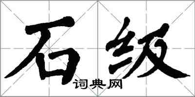 翁闓運石級楷書怎么寫