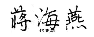 曾慶福蔣海燕行書個性簽名怎么寫