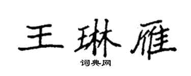 袁強王琳雁楷書個性簽名怎么寫