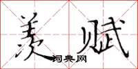 黃華生羨賦楷書怎么寫
