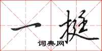 田英章一挺行書怎么寫