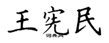 丁謙王憲民楷書個性簽名怎么寫