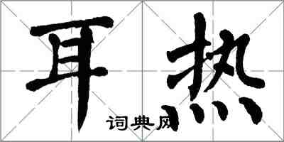 翁闓運耳熱楷書怎么寫