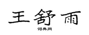 袁強王舒雨楷書個性簽名怎么寫