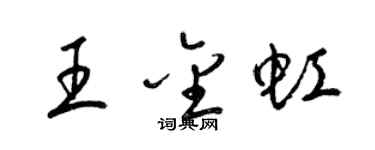 梁錦英王金虹草書個性簽名怎么寫