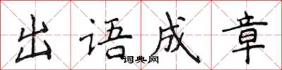 侯登峰出語成章楷書怎么寫