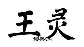 翁闓運王靈楷書個性簽名怎么寫
