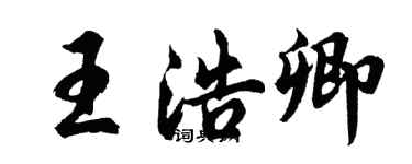 胡問遂王浩卿行書個性簽名怎么寫