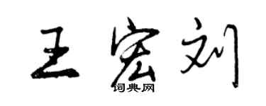 曾慶福王宏劉行書個性簽名怎么寫