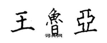 何伯昌王魯亞楷書個性簽名怎么寫