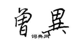 王正良曾異行書個性簽名怎么寫