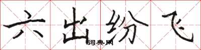 駱恆光六出紛飛楷書怎么寫