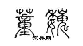 陳聲遠董巍篆書個性簽名怎么寫